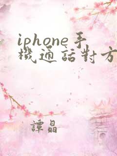 iphone手机通话对方听不到声音