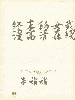 终末的女武神动漫高清在线