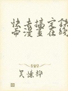 快去搞定铁壁皇帝漫画在线免费