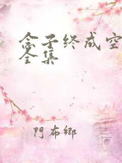 念子终成空短剧全集