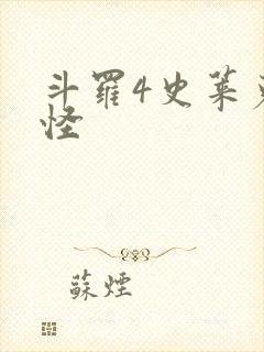 斗罗4史莱克七怪