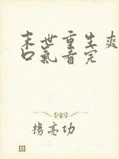 末世重生爽文一口气看完