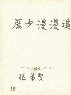 厉少漫漫追妻路