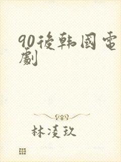 90后韩国电视剧