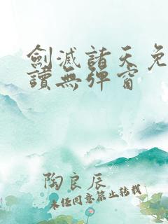 剑灭诸天免费阅读无弹窗