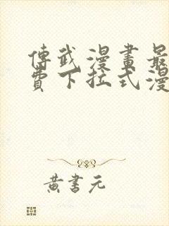 传武漫画最新免费下拉式漫画