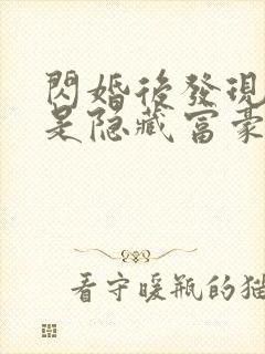 闪婚后发现老公是隐藏富豪短剧全集下载