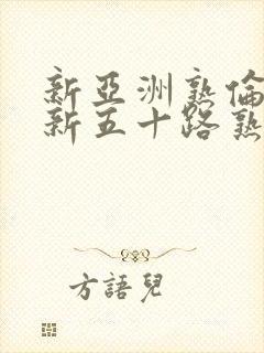 新亚洲熟伦熟女新五十路熟女