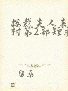 总裁夫人来自农村第2部短剧免费观看32