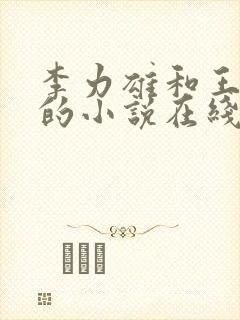 李力雄和王颖莉的小说在线阅读免费