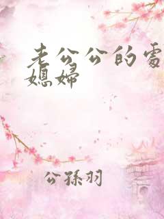 老公公的处女儿媳妇