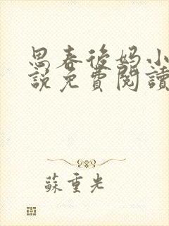 思春后妈小宇小说免费阅读