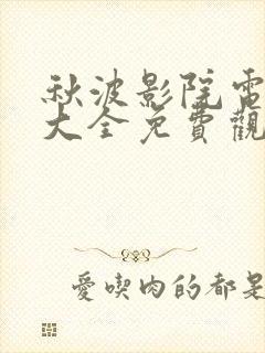 秋波影院电视剧大全免费观看