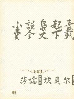 小说枭起青壤免费全文下载