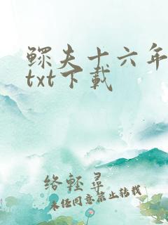 鳏夫十六年番外txt下载