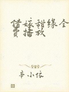 错嫁甜缘全集免费播放