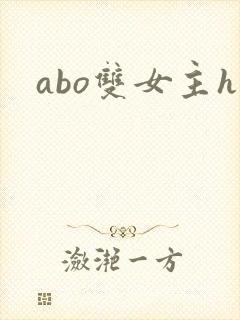 abo双女主h