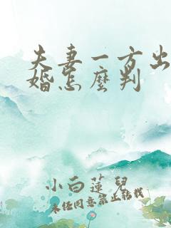 夫妻一方出轨离婚怎么判