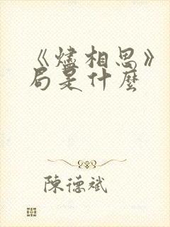 《烬相思》大结局是什么