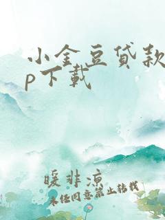 小金豆贷款app下载