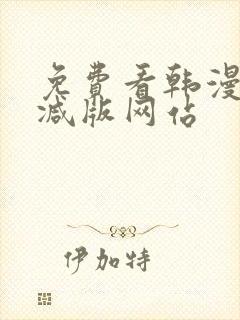 免费看韩漫无删减版网站