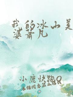 我的冰山美女老婆萧凡