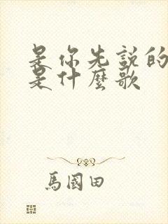 是你先说的爱我是什么歌