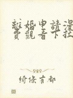 离婚申请漫画免费观看下拉式六漫画