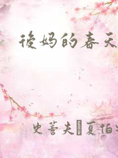 后妈的春天2