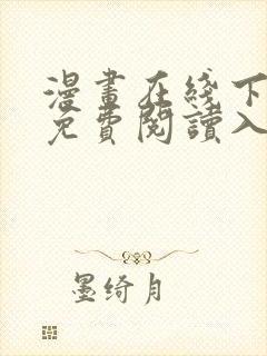 漫画在线下拉式免费阅读入口