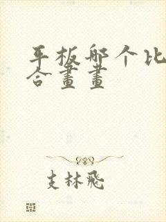 平板哪个比较适合画画