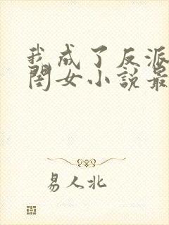 我成了反派的亲闺女小说最新章节