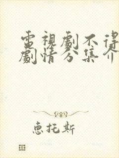 电视剧不得不爱剧情分集介绍