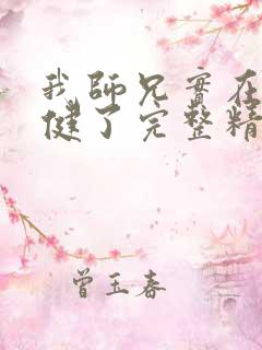 我师兄实在太稳健了完整精校版