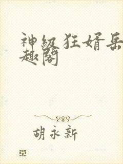 神级狂婿岳风笔趣阁