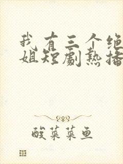 我有三个绝色姐姐短剧热播