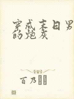 穿成末日男主文的炮灰