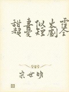 甜妻似火霍爷他超爱短剧全集