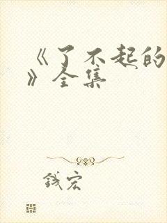 《了不起的夫人》全集