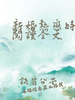 新婚热恋时免费阅读全文
