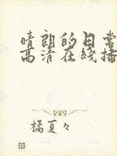 晴朗的日常电影高清在线播放