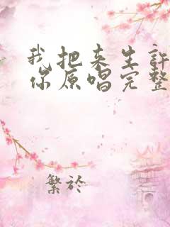 我把来生许给了你原唱完整版歌词