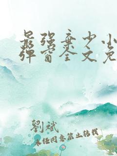 最强弃少小说无弹窗全文免费阅读