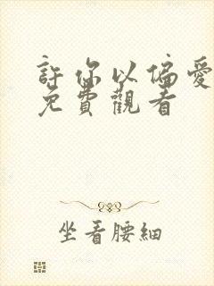 许你以偏爱短剧免费观看