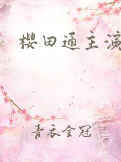 樱田通主演日剧