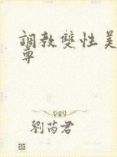 调教双性美人师尊