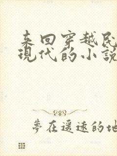 来回穿越民国和现代的小说