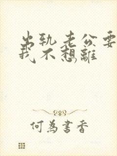 出轨老公要离婚我不想离