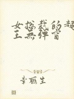 女总裁的超级兵王无弹窗