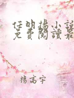 任明扬小说全文免费阅读最新章节